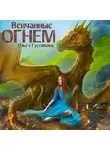 Ольга Гусейнова - Венчанные огнем