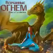 Постер книги Венчанные огнем