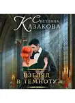 Светлана Казакова - Взгляд в темноту