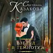 Постер книги Взгляд в темноту