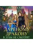 Рина Ских - Дареному дракону в зубы не смотрят