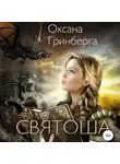 Оксана Гринберга - Святоша. Магическая Академия