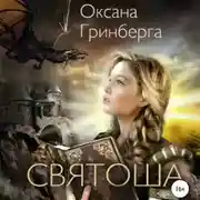 Постер книги Святоша. Магическая Академия