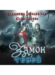 Елизавета Соболянская - Замок теней