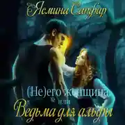 Постер книги (Не) его женщина, или Ведьма для альфы