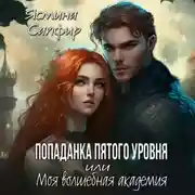 Постер книги Попаданка пятого уровня, или Моя Волшебная Академия