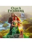 Ольга Гусейнова - У любви пушистый хвост, или В погоне за счастьем