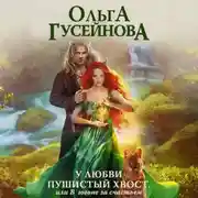 Постер книги У любви пушистый хвост, или В погоне за счастьем