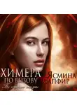Ясмина Сапфир - Химера по вызову. По острию жизни