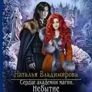 Постер книги Сердце академии магии. Небытие