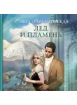 Ольга Романовская - Лед и пламень