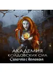 Ольга Романовская - Академия колдовских сил. Салочки с демоном