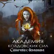 Постер книги Академия колдовских сил. Салочки с демоном