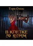 Тори Озолс - В клетке со зверем