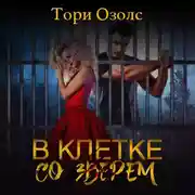 Постер книги В клетке со зверем