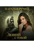 Наталья Ручей - Леший с тобой