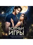 Александра Салиева - Волчьи игры