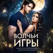 Постер книги Волчьи игры