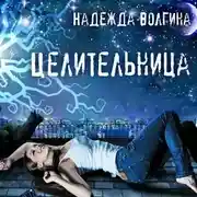 Постер книги Целительница