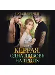 Наталья Ручей - Керрая. Одна любовь на троих. Том 1