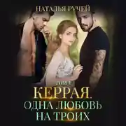 Постер книги Керрая. Одна любовь на троих. Том 1