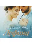 Елена Рейн - Лефина