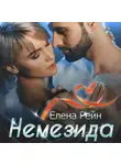 Елена Рейн - Немезида
