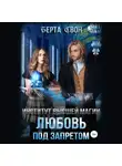 Берта Свон - Институт высшей магии. Любовь под запретом
