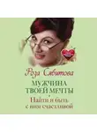 Роза Сябитова - Мужчина твоей мечты. Найти и быть с ним счастливой