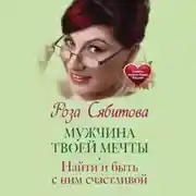 Постер книги Мужчина твоей мечты. Найти и быть с ним счастливой