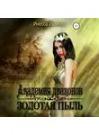 Инесса Иванова - Академия драконов. Золотая пыль
