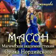 Постер книги Масон