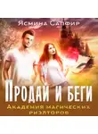 Ясмина Сапфир - Продай и беги. Академия магических риэлторов