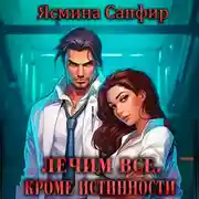 Постер книги Лечим все, кроме истинности