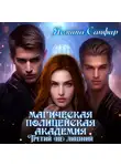 Ясмина Сапфир - Магическая полицейская Академия. Третий (не) лишний