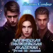 Постер книги Магическая полицейская Академия. Третий (не) лишний