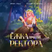 Постер книги Ёжка против ректора