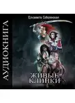 Елизавета Соболянская - Живые клинки