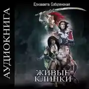 Постер книги Живые клинки