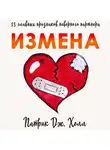 Патрик Дж. Холл - Измена. 13 главных признаков неверного партнера
