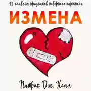 Постер книги Измена. 13 главных признаков неверного партнера