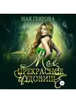 Ная Геярова - Моё прекрасное чудовище