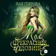 Постер книги Моё прекрасное чудовище