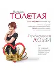 Наталья Толстая - Служба спасения любви, или Не позволяй своему принцу превратиться в козлика!
