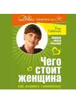 Роза Сябитова - Чего стоит женщина, или Как поднять самооценку