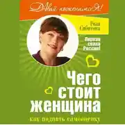 Постер книги Чего стоит женщина, или Как поднять самооценку