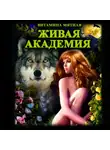 Витамина Мятная - Живая Академия