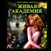 Постер книги Живая Академия