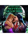Витамина Мятная - Мертвая Академия