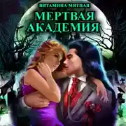 Постер книги Мертвая Академия